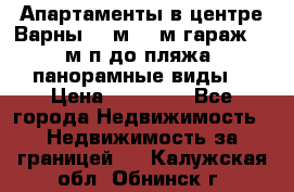 Апартаменты в центре Варны 124м2 38м2гараж, 10м/п до пляжа, панорамные виды. › Цена ­ 65 000 - Все города Недвижимость » Недвижимость за границей   . Калужская обл.,Обнинск г.